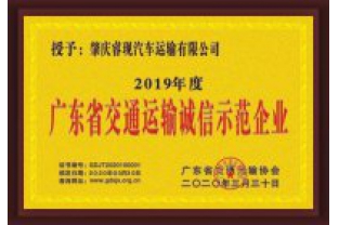 ?，F(xiàn)汽車運輸喜獲“廣東省交通運輸誠信示范企業(yè)”稱號